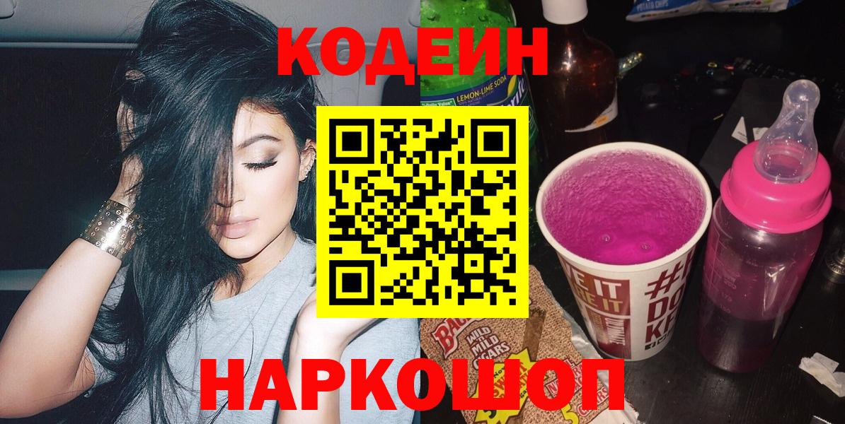 купить закладку  Кодеиновый сироп Lean Purple Drank  Вход с VPN  Осинники  Codein Purple Drank 